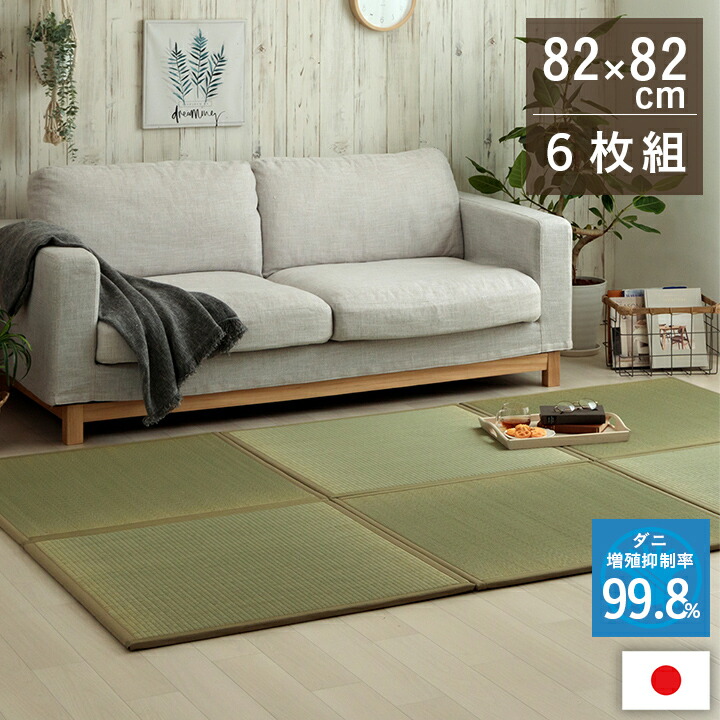 い草 畳マット 日本製 置き畳 消臭 抗菌防臭 ダニ増殖抑制 無地 約82×82×1.8cm 6枚 和リラックス癒しくつろぎ 1111530010205