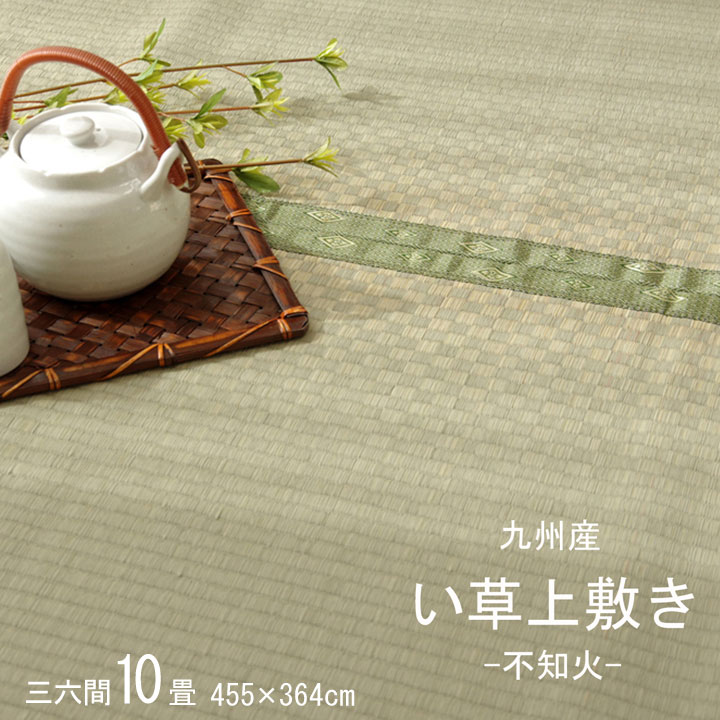 畳 引っ敷き 純国産 い草 たたみ 上敷き 引っ敷き 市松織 『不知火』 三六間10畳（約455×364珊） 熊本県八代産イ草当て嵌めるイケヒコ6300149 畳-カーペット・マット・畳