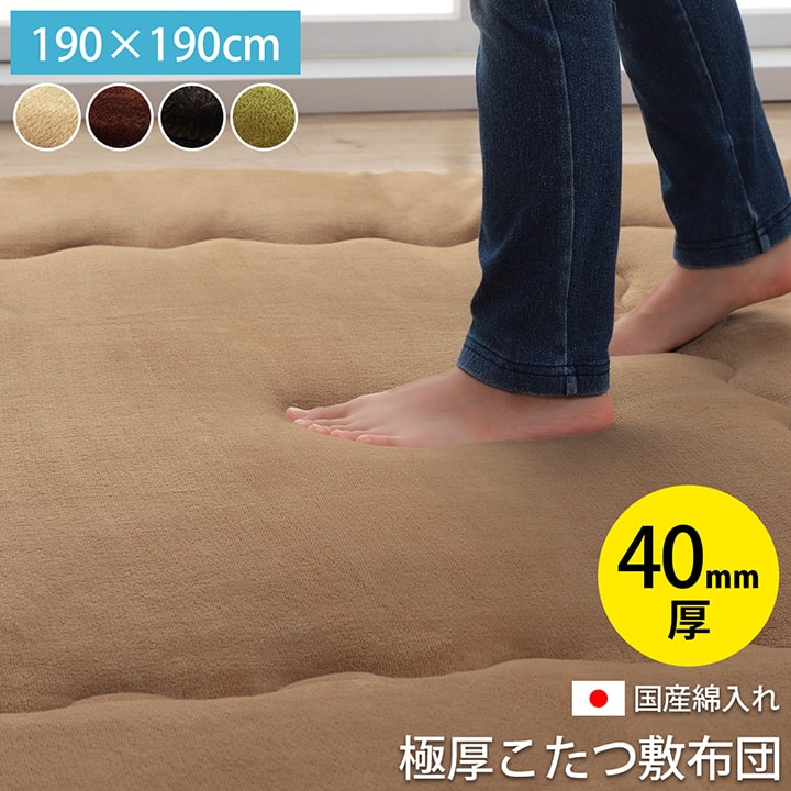 クッション マット カーペット こたつ敷布団 国産 固綿40mm使用 フランネル生地 ふっくら敷 『スムースF敷』 約190×190cm ベージュ1161580020809ブラウン1161580060809ダークブラウン1161580070809グリーン1161580120809|アジアン衣料雑貨きりんかん