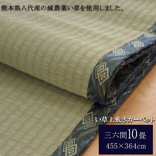 い草 畳 ラグ マット 上敷き カーペット 『西陣』 三六間10畳（約455×364cm） むしろ 畳 糸引織 日焼け予防防止 丈夫 耐久性あり 寝室 リビング 居間 リラックス 癒しくつろぎ 香り 和 自律神経を整える 純国産 日本製 熊本県八代産イ草使用イケヒコ6301049