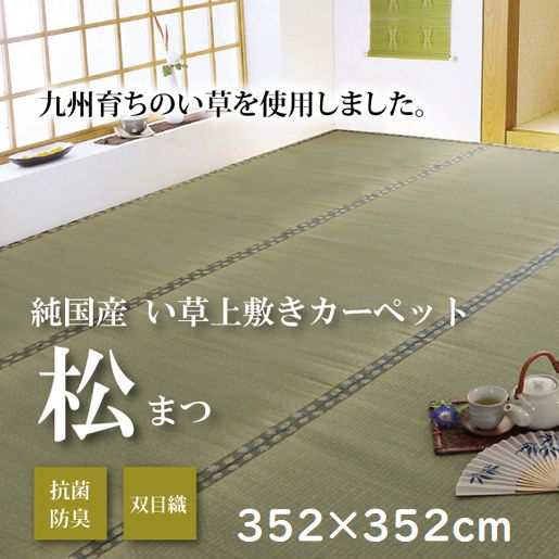 い草 畳 カーペット たたみ 純国産 上敷き 畳敷物 双目織 『松』 江戸間8畳（約352&times;352cm） マット ラグ イケヒコ1103238｜アジアン衣料雑貨きりんかん