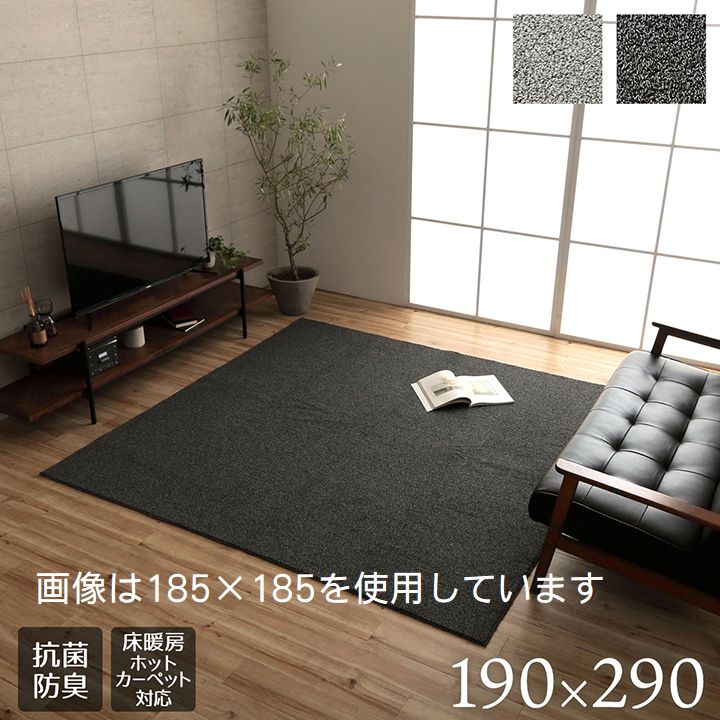ラグ カーペット マット 絨毯 約190&times;290cm 長方形 テーブル下 手洗い ループパイル 高級感 おしゃれ 抗菌防臭 オーバーロック 滑りにくい加工 床暖房 ホットカーペット対応 グレー3985959ブラック3985999｜アジアン衣料雑貨きりんかん