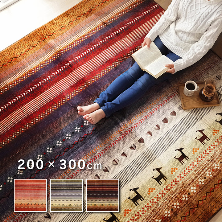 ラグ マット 長方形 約200&times;300cm 絨毯 カーペット洗える ギャベ 防音 ホットカーペット対応 ソファー前 デスク周り ベットサイド 玄関マット マルチオシャレラグ オレンジ5667999グリーン5667949ミックス5704799｜アジアン衣料雑貨きりんかん