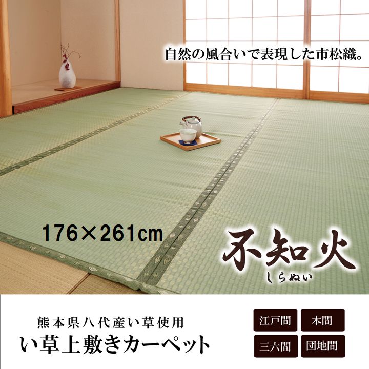 畳 引っ敷き 純国産 い草 たたみ 上敷き  市松織 『不知火』 日本の首都間3畳（約176×261糎） 熊本県八代産イ草当て嵌めるイケヒコ6300133