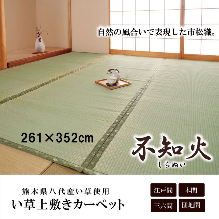畳 カーペット 純国産 い草 たたみ 上敷き 市松織 『不知火』 江戸間6畳(約261×352cm) 熊本県八代産イ草使用イケヒコ6300136|アジアン衣料雑貨きりんかん