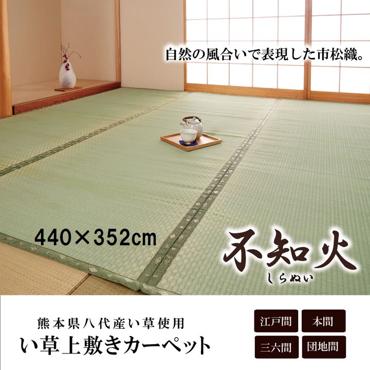 畳 カーペット 純国産 い草 たたみ 上敷き 市松織 『不知火』 江戸間10畳(約440×352cm) 熊本県八代産イ草使用イケヒコ6300139|アジアン衣料雑貨きりんかん