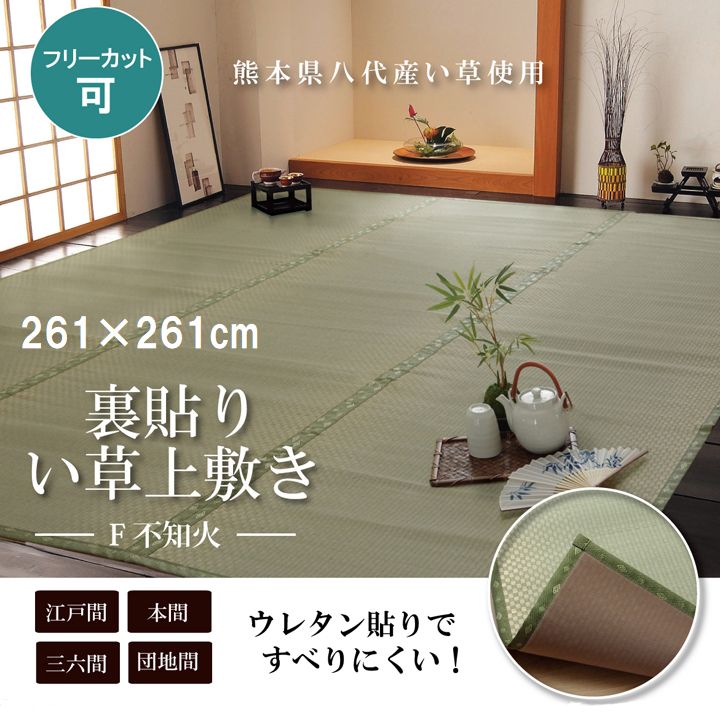 い草 畳 カーペット たたみ 純国産 上敷き 市松織 『F不知火』 江戸間4.5畳（約261&times;261cm） 熊本県八代産イ草使用イケヒコ6305134｜アジアン衣料雑貨きりんかん