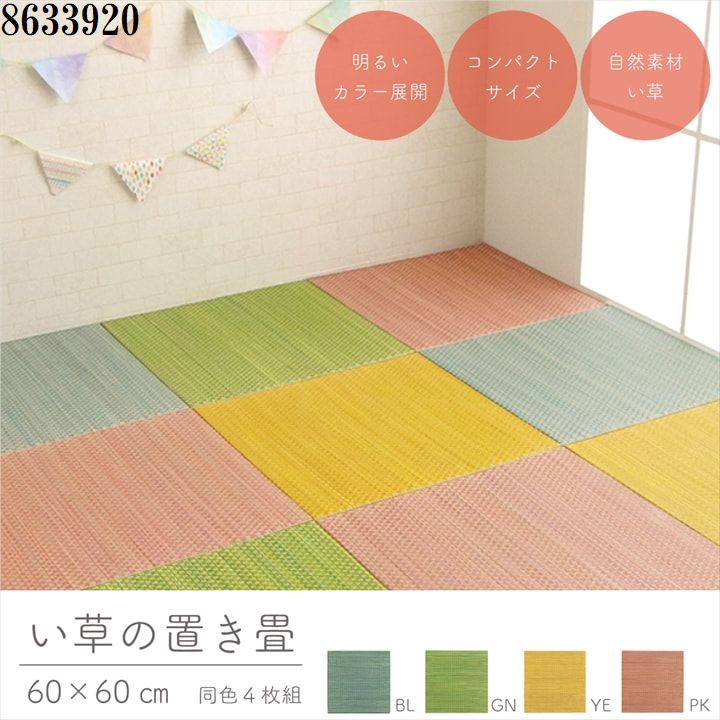 たたみ 置き畳 社会的単位畳 い草 飾り気の無い 軽さ パウダーコンパクト 淡彩 子供部屋 キッズ 御部屋 勝手もと つや消し 青み 約60×60糎 4枚組イケヒコ8633920