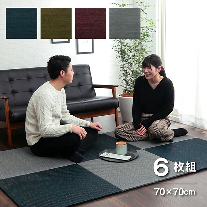 い草 置き畳 ユニット畳 約70&times;70&times;1.5cm 6枚組システム畳 無地調 シンプル モダン シック おしゃれ空間 消臭 縁無し お手入れ簡単 裏面滑り止め 収納便利8635930-8636030-8636130-8636230｜アジアン衣料雑貨きりんかん