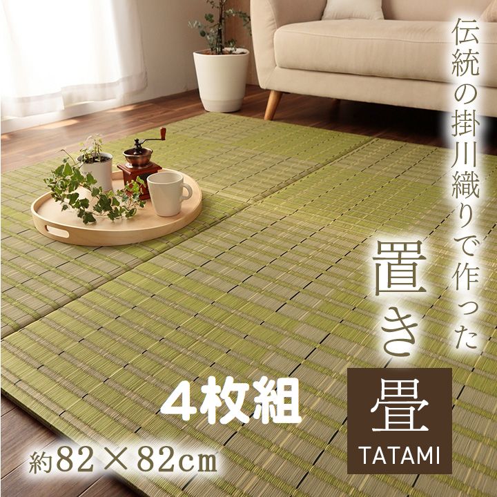 置き畳 ユニット畳 い草 消臭 抗菌防臭 約82×82cm 4枚組 和 モダン和室 リビング 寝室 リラックス ラグ 畳 マット イケヒコ8909320|アジアン衣料雑貨きりんかん
