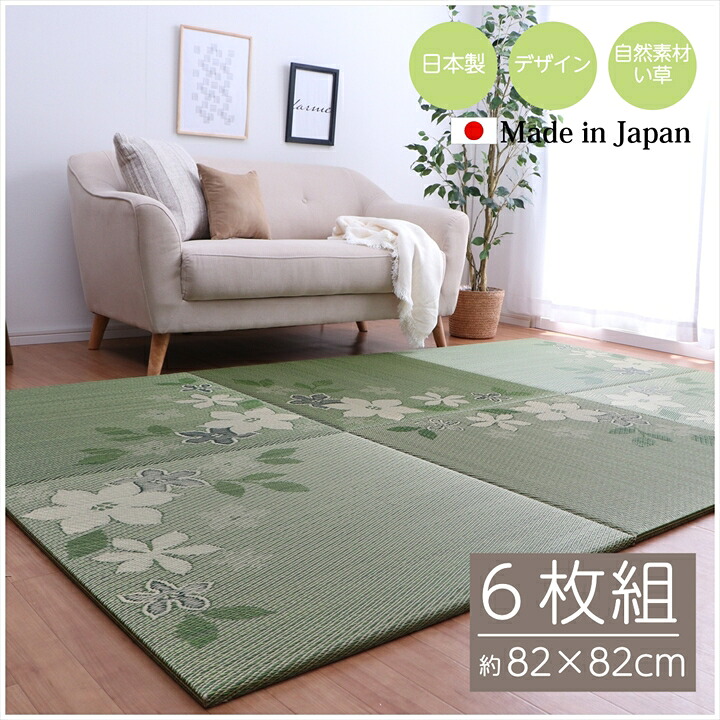 国産 い草 日本製 置き畳 ユニット畳 約82×82cm 6枚組 簡単 和室 デザイン アレンジ オリジナル リーフ マット敷物座布団 8909530 18,352円