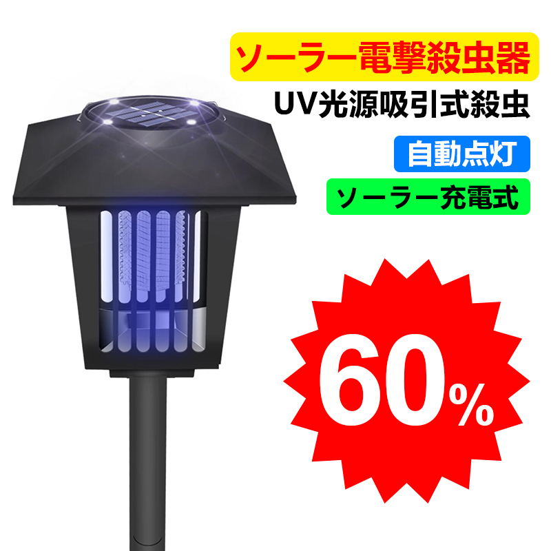 楽天市場 衝撃特価2 680円 電撃殺虫器 Uv光源吸引式殺虫灯 ソーラー充電式蚊取り器 自動点灯捕虫器 高輝度なledランプを搭載 照明と蚊取り両方使用できます 置く 吊り下げる 地面に挿す可能 防水 虫退治 薬剤不要 屋外 庭 園芸 玄関 アウトドアなどに適用 キリン国際