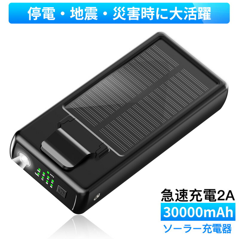 【楽天市場】ソーラーチャージャー モバイルバッテリー 大容量 30000mAh モバイルバッテリー ソーラー 1つUSB出力ポート 急速充電  LEDライト付き 登山/地震/災害/旅行/出張/アウトドア 防災グッズ(ブラック) PSE認証済 : キリン国際 楽天市場店