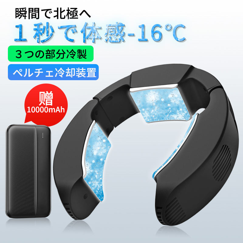 楽天市場】【楽天1位☆ 最新モデル】首掛け扇風機 ネッククーラー 10000mAhバッテリー付き モード調節 瞬間冷却 半導体冷却 三つの部分冷製  冷却プレート USB給電 軽量 サイズ調整可 ハンズフリー 熱中症対策 暑さ対策 旅行/自宅用/オフィス用/アウトドアに大活躍 ...