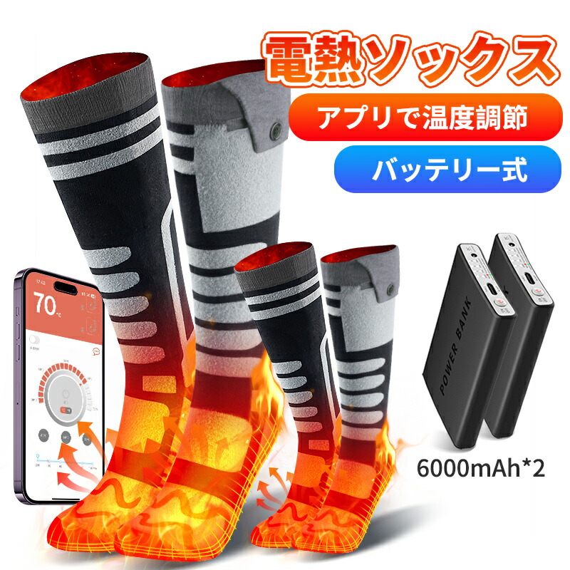楽天市場】電熱ソックス 電熱靴下【アプリで温度40～70℃調節可能&合計