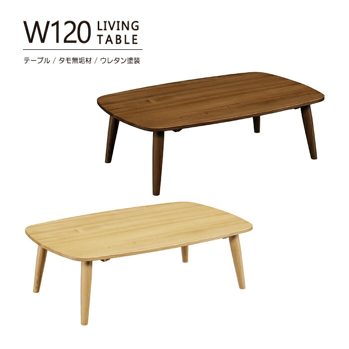 ローテーブル テーブル リビングテーブル 座卓 120cm センターテーブル コーヒーテーブル 木製 天然木 タモ 無垢材 ウレタン樹脂塗装 長方形 脚組立品 おしゃれ リビング 北欧風 シンプル