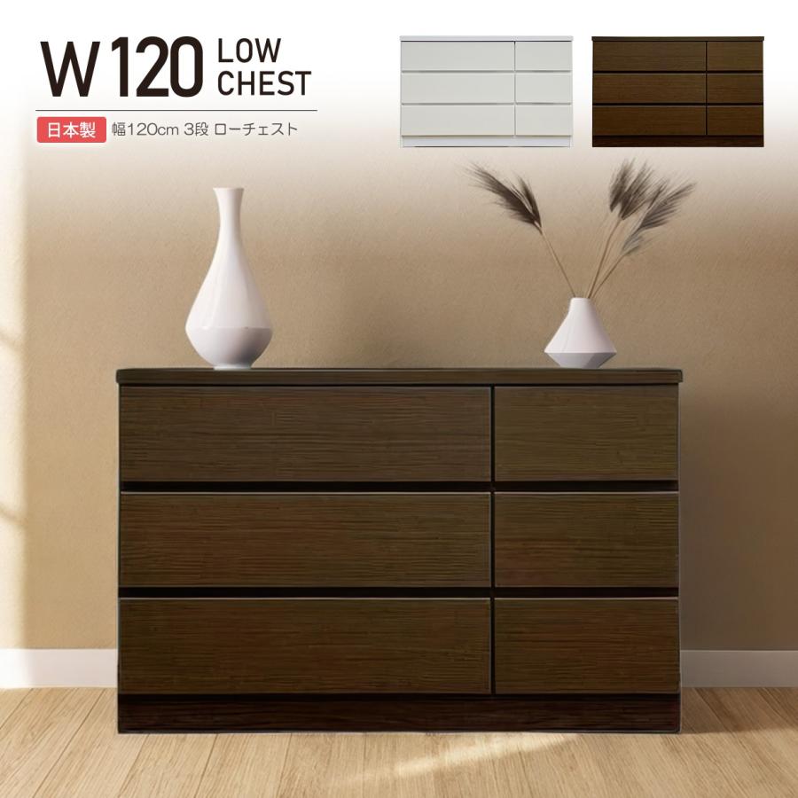 日本製 ローチェスト 120糎 大電気容量 納める 抽き出し 用だんす 木製 MDF 室内装飾 切り上げる品 国産 今めかしい 納める調度品