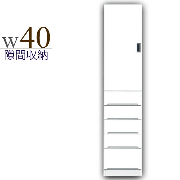 隙間家具 幅40cm 完成品 すき間収納 キッチン収納 鏡面 白 ホワイト 木製 日本製 ダイニングボード ハイタイプ モダン スリム
