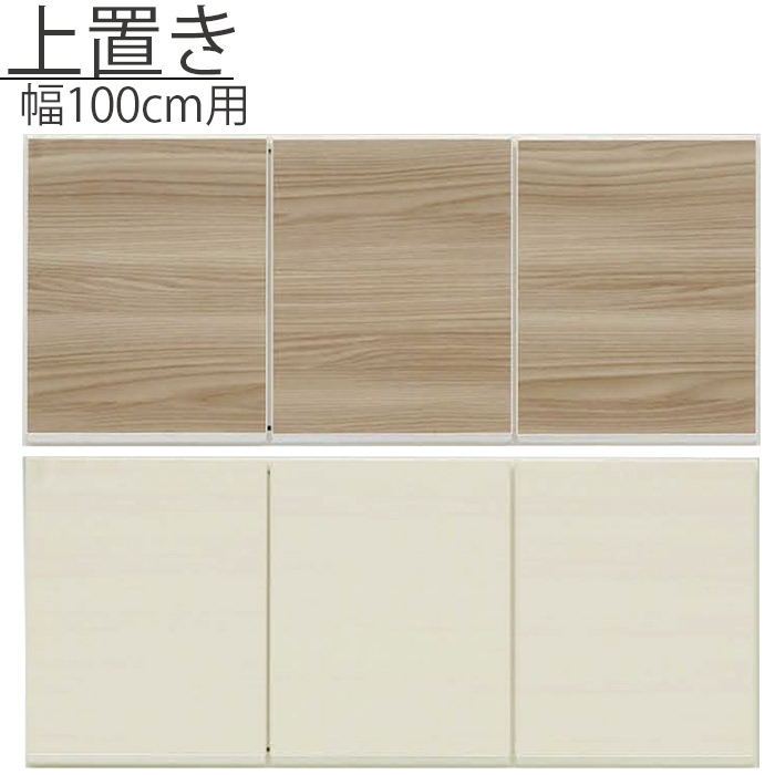 食器棚用上置 レンジ台用上置 幅100cm 完成品 高さ43cm ブラウン ホワイト