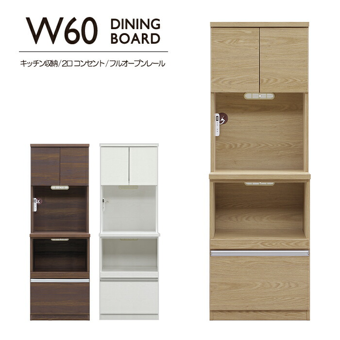 幅60cm ダイニングボード 食器棚 キッチンボード キッチンラック Wコンセント 2口コンセント 箱組み 引出しフルオープンレール 開き戸 可動棚 アルミ取手 キッチン収納 キッチン おしゃれ モダン 完成品