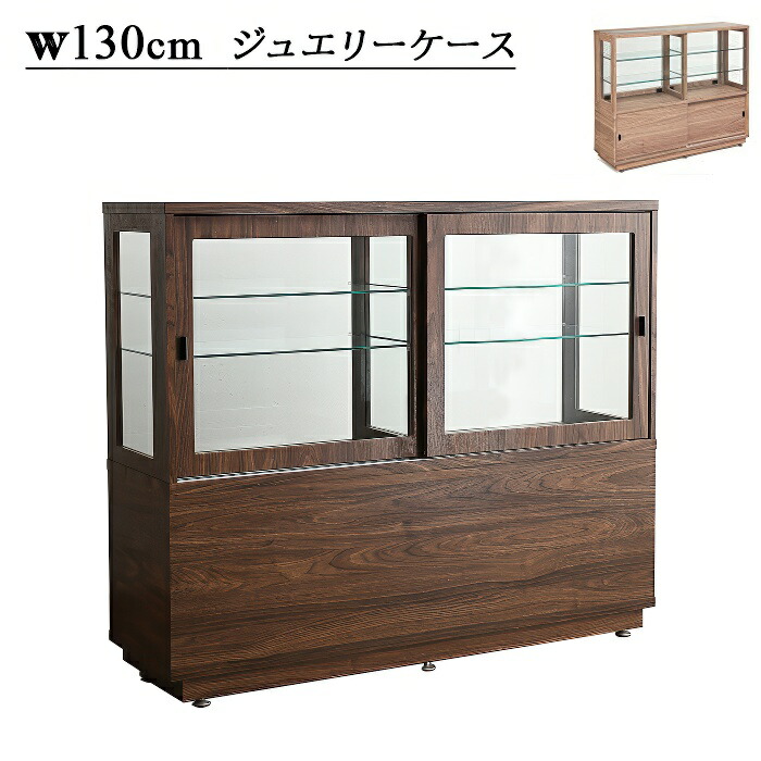 楽天市場】幅130cm 什器 店舗用 お店向け 業務用 ジュエリーケース