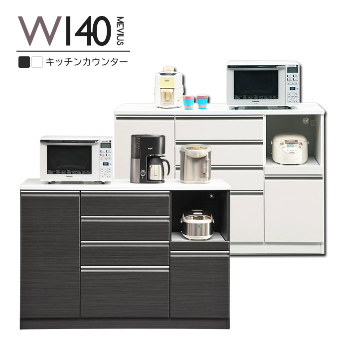 背面化粧仕上げ 幅140cm キッチンカウンター 完成品 フードストッカー レンジボード 引き出し キッチン収納 コンセント付き モイス 白 黒 高さ97cm 木製 奥深｜激安家具 Giraffe interior