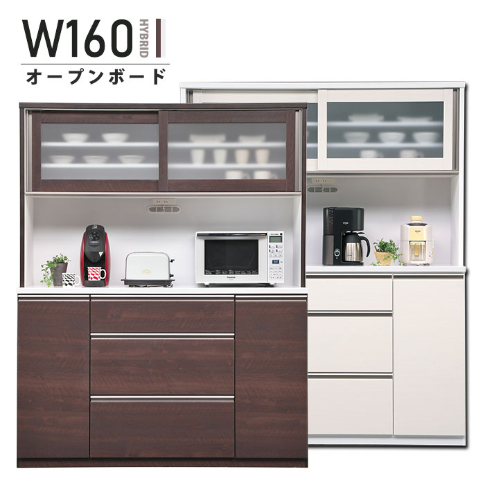 幅160糎 大型食器棚 調湿 領域台 領域ゲーム盤 引き戸 抽き出し 勝手もと納める 差し込み付き添い人 モイス 白 茶 オープンダイニングボード 高さ200糎 木製 インテリア・寝具・収納-収納家具