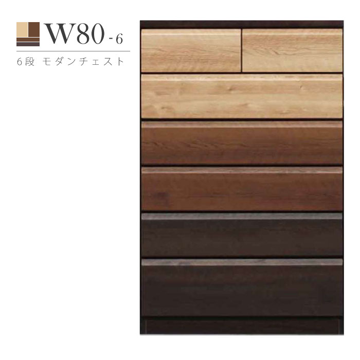 幅80cm 完成品 6段 ハイチェスト 木製 リビング収納 家具 洋服タンス モダン 長引き出しスライドレール付き ベトナム製
