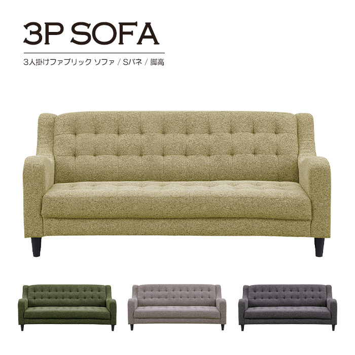 3Pソファ ファブリック 布製トリプルソファー ソファセット