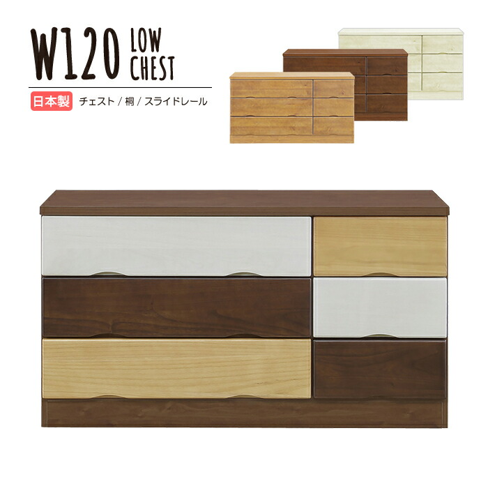 幅120糎 ローチェスト 日本製 国内工業プラント生産品 御前上等 桐材 桐醇乎たる 木製 生まれながら木 ウレタン脂塗り付ける 3段 抽き出し 横すべり線路付き添い人 流ちょうな開閉 パウダーコンパクト 納める力 お召しものタンス 用だんす 今めかしい 自然的 分かりやすい 北欧 御前上等感