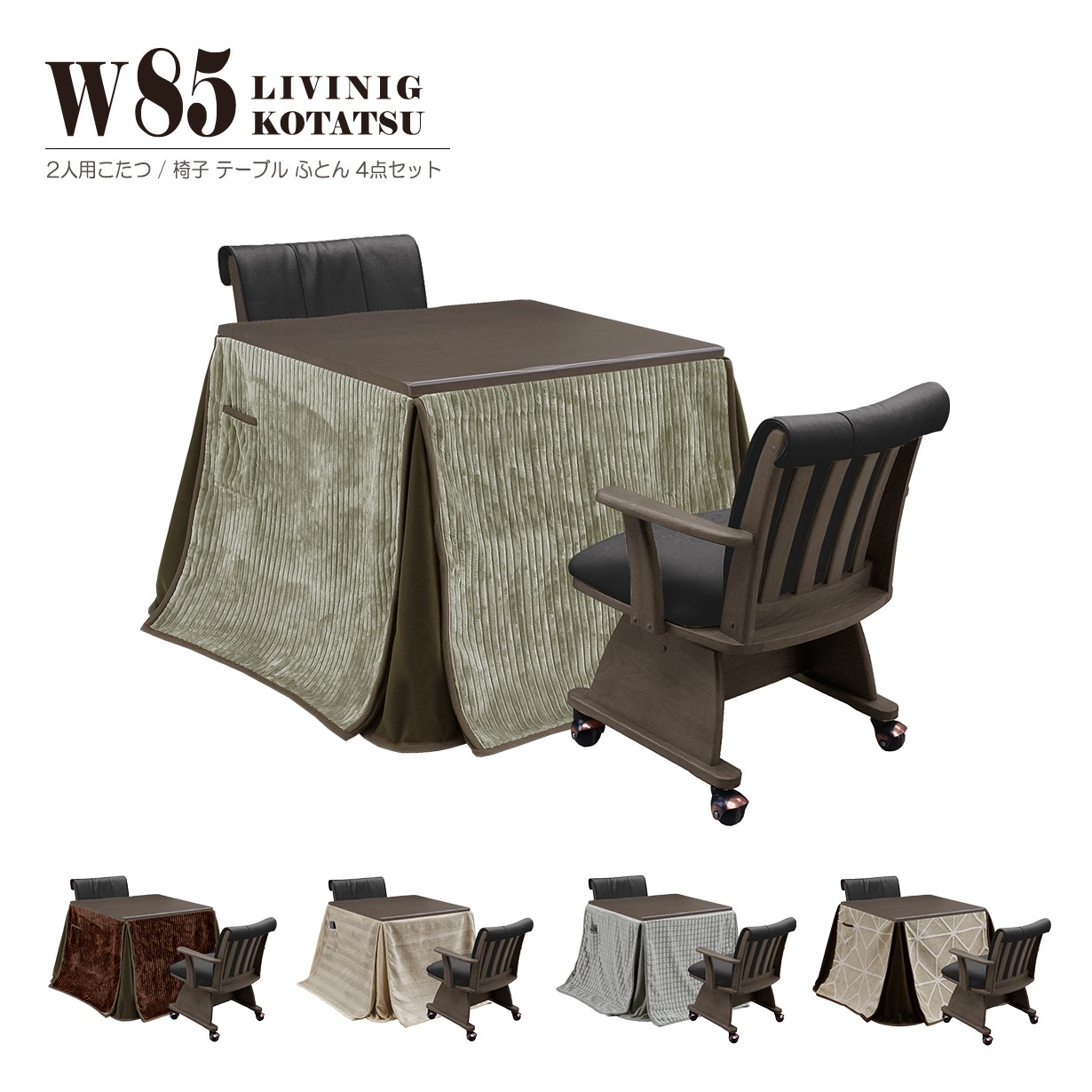 楽天市場】二人用こたつ セット 85 二人用 一人用 こたつ ハイタイプ 2