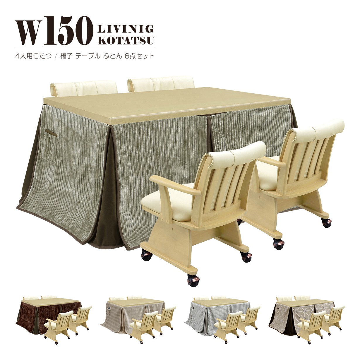 こたつ 6点セット 4人用 幅150cm こたつテーブル こたつ布団 椅子 4脚 チェア 長方形 ハイタイプ 座面回転 4人掛け 暖卓 U字形ハロゲンヒーター MHU-601E 温風式 無段階温度調節 こたつセット 天然木 UV塗装 アミノ塗装 ラバーウッド おしゃれ シンプル リビング 炬燵 コタツ｜激安家具 Giraffe interior