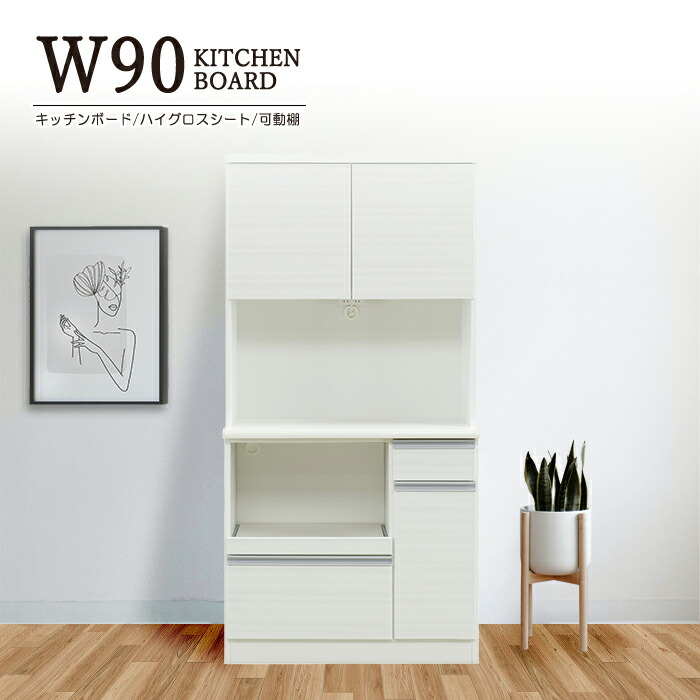 3/3ページ　送料込み　カップボード& 　　　　　　　　　キッチンボードセット 楽天市場】カップボード キッチンボード 幅90cm モイス付き 調湿