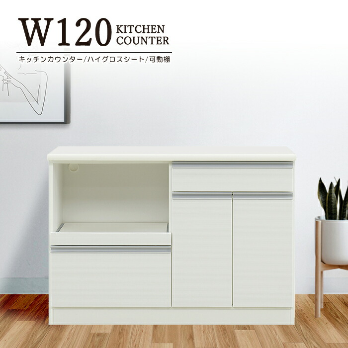 キッチンカウンター 幅120cm ダイニングボード キッチンボード キッチンラック ハイグロスシート 箱組み 引出しフルオープンレール 開き戸 可動棚 キッチン収納 スライドテーブル 国産 日本製 完成品 おしゃれ シンプル モダン 26,065円