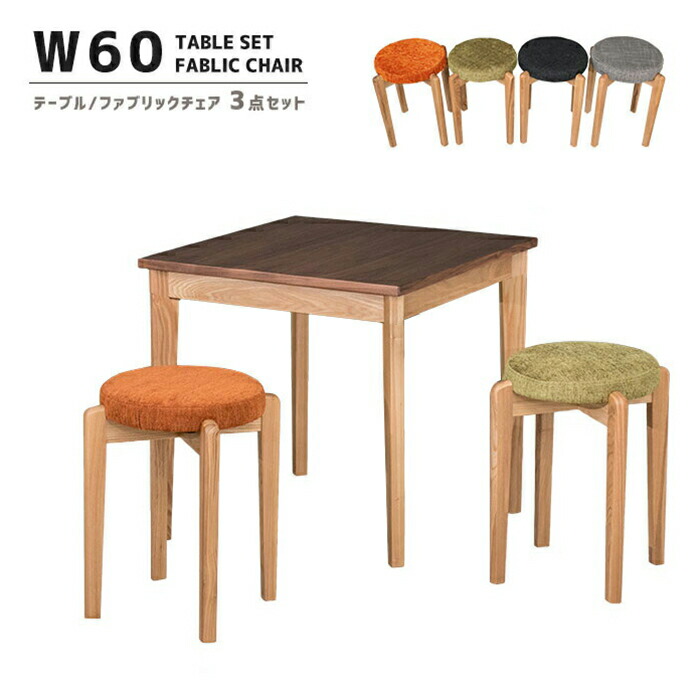 ダイニングテーブル3点セット 60cm 正方形 テーブル 2人掛け ダイニング3点セット シンプル モダン ミッドセンチュリー 2人用 店舗 喫茶店 カフェ 省スペース コンパクト 丸椅子 無垢|激安家具 Giraffe interior