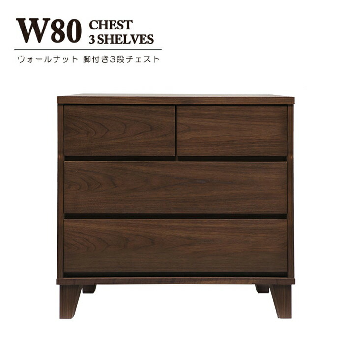 幅80cm 3段 ローチェスト ランジェリーボックス タンス チェスト 完成品 低め ロータイプ 収納 家具 洋服タンス モダン