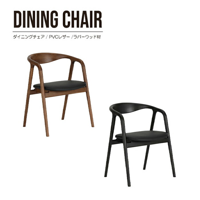 ダイニングチェア ラバーウッド材 無垢 完成品 1脚 単品販売 食卓チェア 肘付き 椅子 PVCレザー シンプル モダン おしゃれ