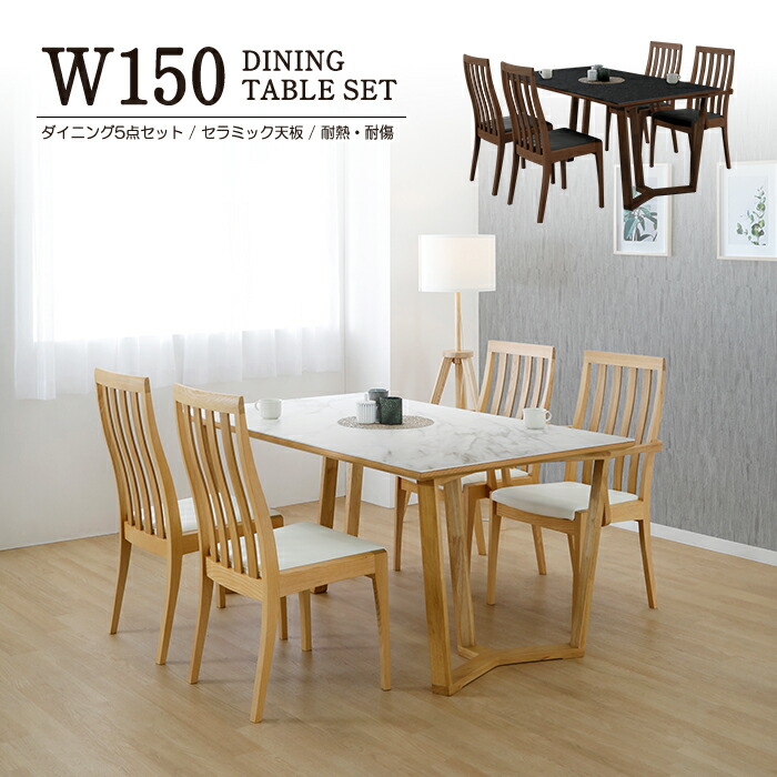 ダイニングテーブルセット 4人掛け セラミック天板 幅150cm 木製 タモ 無垢 天然木 無垢材 チェア 4脚 テーブルセット リビングテーブル おしゃれ 高級感 モダン ナチュラル 北欧 食卓 リビング シンプル 耐熱 耐水