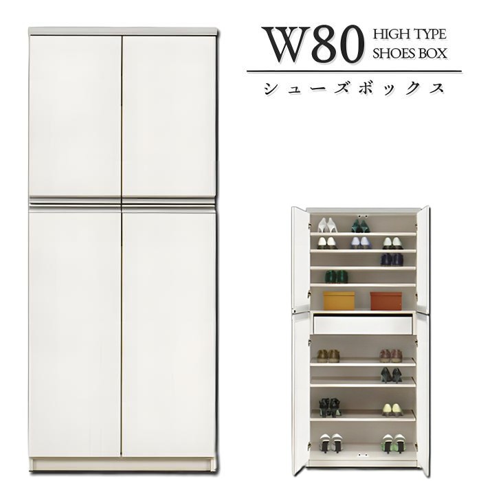 幅80cm シューズボックス カップボード パントリー食品庫 引き出し付き 木製 完成品 シューズクローク 玄関収納 国産 ハイタイプ ホワイト|激安家具 Giraffe interior
