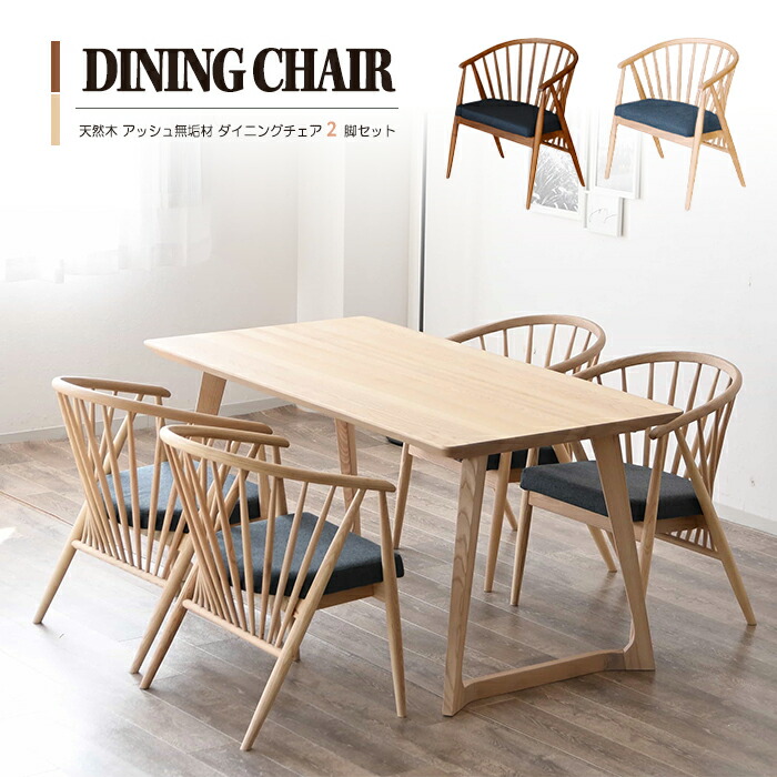 楽天市場】ダイニングチェア 2脚セット アッシュ無垢材 木製 天然木 肘