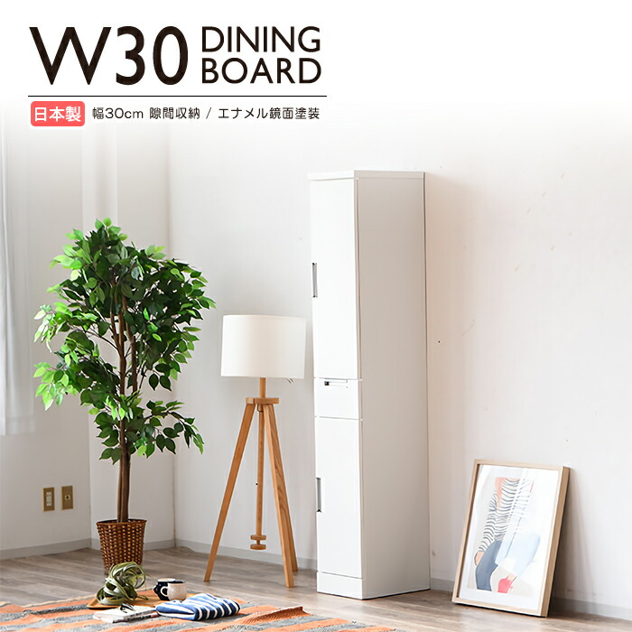 隙間収納 食器棚 幅30cm 完成品 すき間家具 キッチン収納 白 ホワイト 鏡面 スリムタイプ モダン 木製 国産 日本製 20,350円