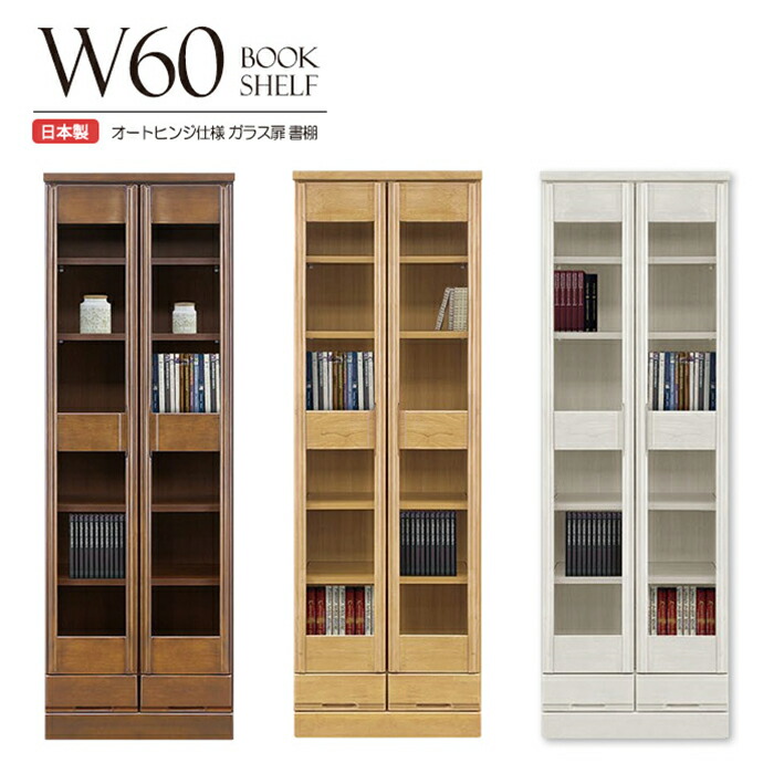 幅60cm 書棚 本棚 ブックシェルフ リビング 書斎 ガラス扉 無垢 木製 完成品 国産 高さ180cm ハイタイプ 日本製 ナチュラル ブラウン ホワイト