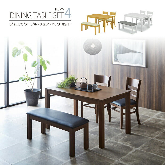 ベンチタイプ ダイニングテーブル4点セット 120cm 長方形 テーブル 4人掛け ダイニング4点セット シンプル モダン 4人用 店舗 喫茶店 カフェ 省スペース コンパクト 4本脚テーブル 木製 リーズナブル 安い｜激安家具 Giraffe interior