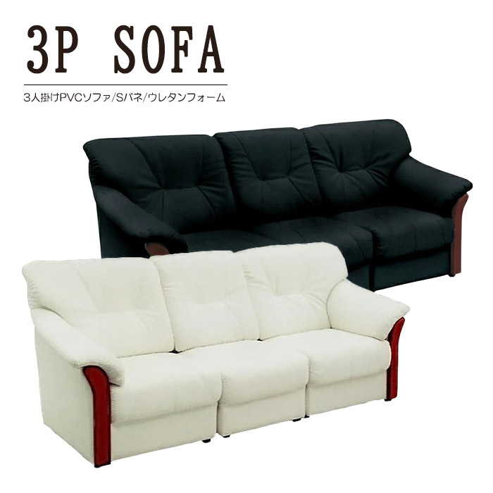 幅197cm 合皮 PVC 3Pソファ ハイバック 3人掛け 肘付き 3人用 3Pソファー レザー 合成皮革 アイボリー ブラック|激安家具 Giraffe interior