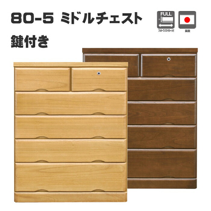 国産 チェスト タンス 幅80cm 寝室 5段 ミドルチェスト ハイチェスト 鍵つき 桐無垢 木製 リビング収納 家具 洋服タンス シンプル 日本製 国産 80|激安家具 Giraffe interior