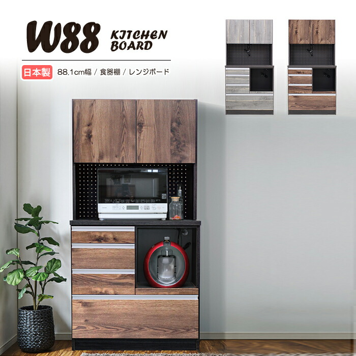 楽天市場】食器棚 レンジ台 キッチンボード 幅88.1cm 88.1cm幅 レンジ