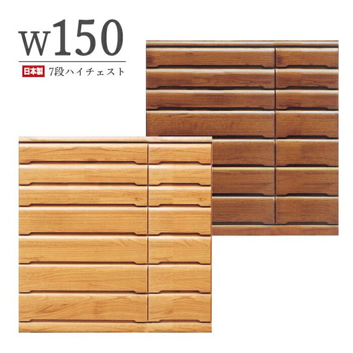 幅145cm 7段 ワイドチェスト ハイチェスト タンス チェスト 完成品 ハイタイプ 桐無垢 木製 リビング収納 家具 洋服タンス 和風 シンプル 日本製 国産 150｜激安家具 Giraffe interior 101,100円