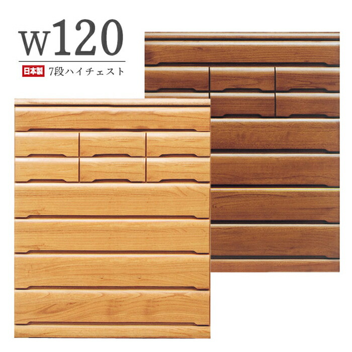 大型 幅120cm 7段 ハイチェスト タンス チェスト 完成品 ハイタイプ 桐無垢 木製 和室収納 家具 桐タンス 衣替え 和風 シンプル 日本製 国産 120