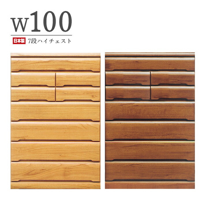 楽天市場】チェスト タンス ハイチェスト 木製 幅105 7段 完成品 大