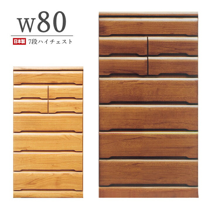 幅80cm 7段 ハイチェスト タンス チェスト 完成品 ハイタイプ 桐無垢 木製 和室収納 家具 洋服タンス 和風 シンプル 日本製 国産 80